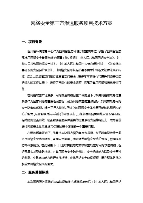 网络安全第三方渗透服务项目技术方案