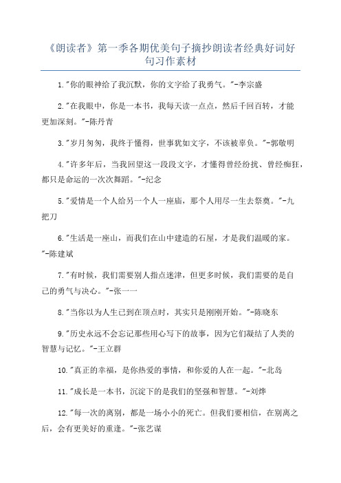 《朗读者》第一季各期优美句子摘抄朗读者经典好词好句习作素材