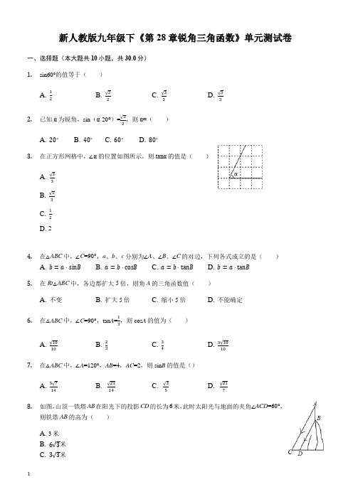 人教版九年级数学下册《第28章锐角三角函数》单元测试卷(含答案)