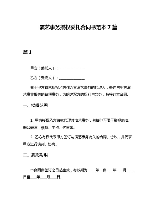 演艺事务授权委托合同书范本7篇