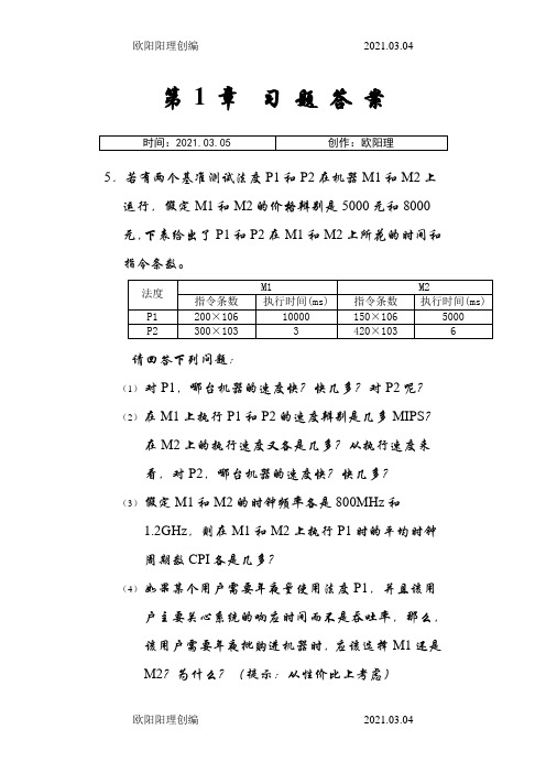 计算机组成与系统结构课后答案全清华大学出版社袁春风主编之欧阳理创编