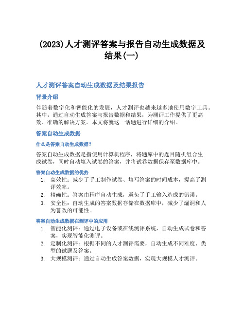 (2023)人才测评答案与报告自动生成数据及结果(一)