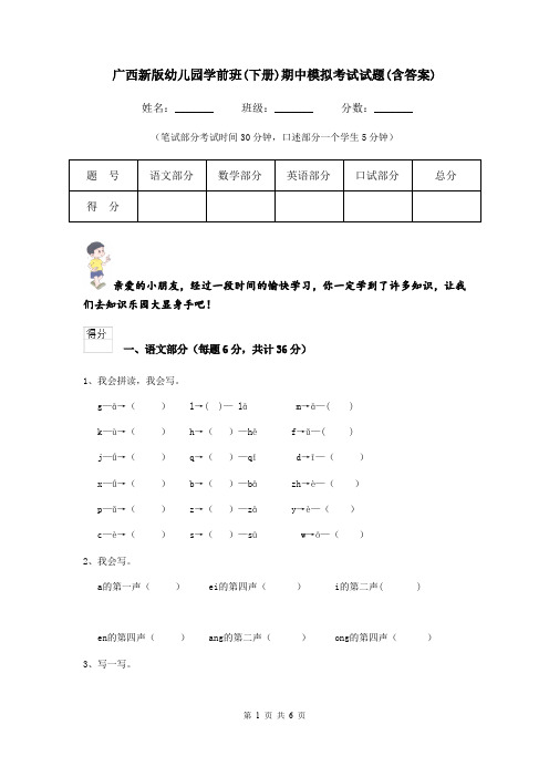 广西新版幼儿园学前班(下册)期中模拟考试试题(含答案)