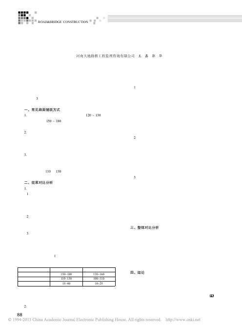 不同铺筑方式的沥青路面对比分析_王鑫