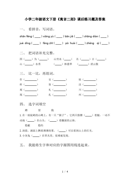 小学二年级语文下册《寓言二则》课后练习题及答案