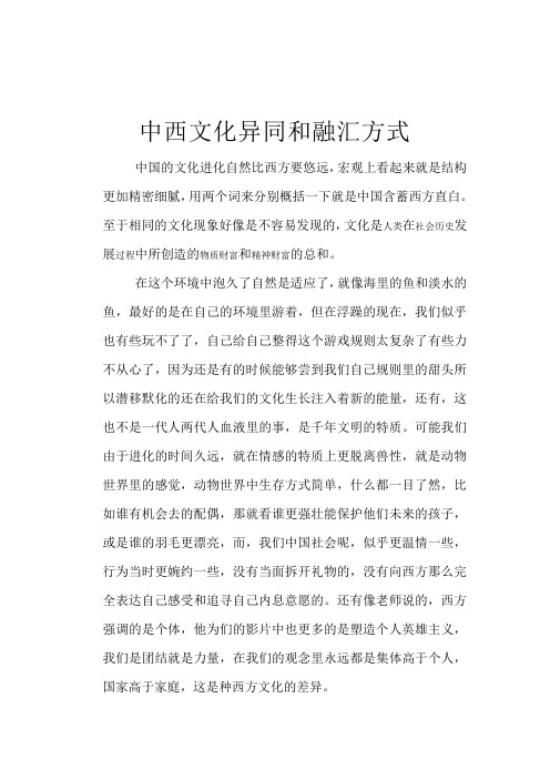 中西方文化异同和融汇方式