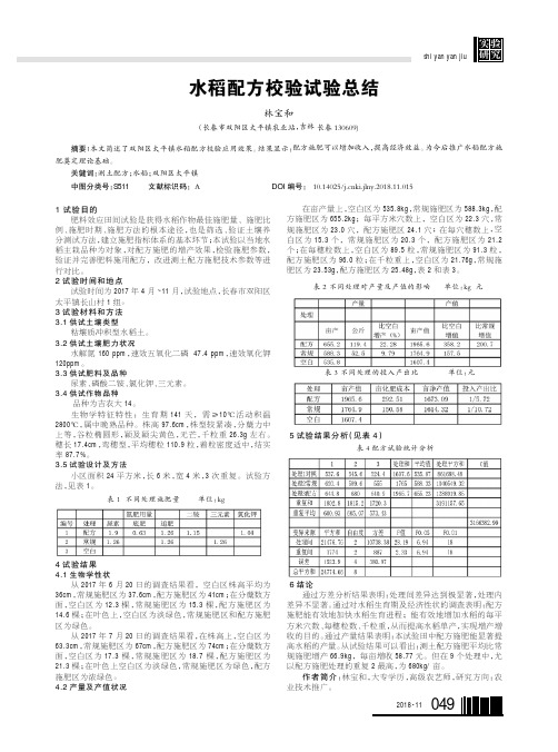 水稻配方校验试验总结