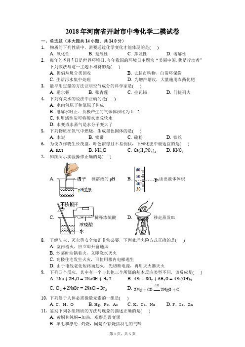 2018年河南省开封市中考化学二模试卷