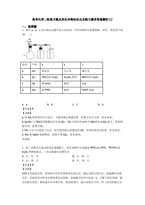 高考化学二轮复习氮及其化合物知识点及练习题含答案解析(1)