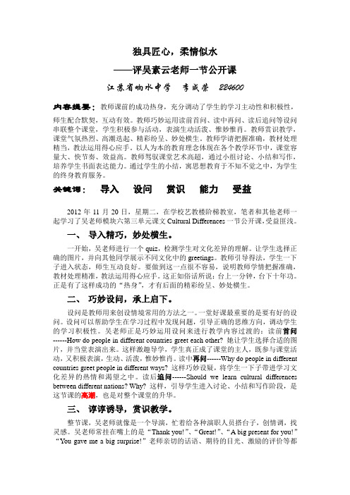 独具匠心,柔情似水-------评吴素云老师一节公开课 - Copy