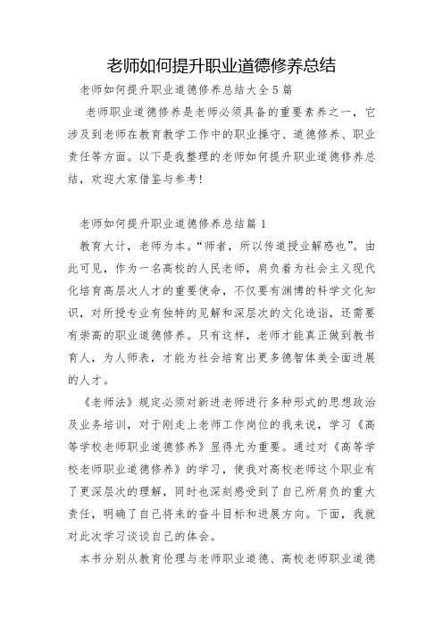 教师如何提升职业道德修养总结