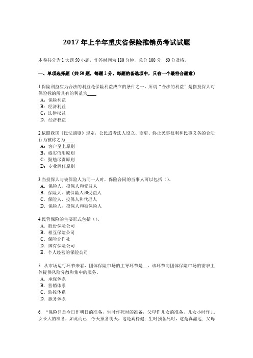 2017年上半年重庆省保险推销员考试试题