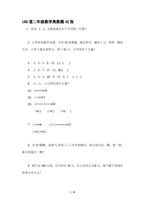 100道二年级数学奥数题42张