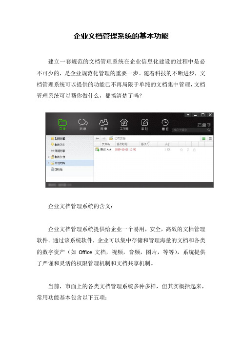 企业文档管理系统的基本功能