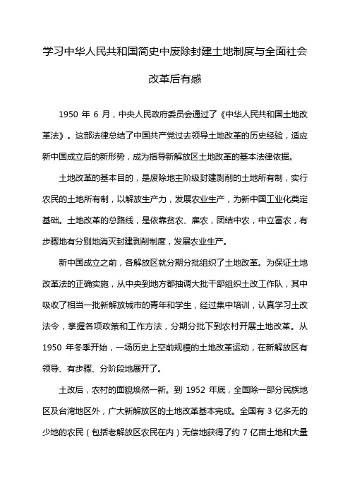 学习中华人民共和国简史中废除封建土地制度与全面社会改革后有感