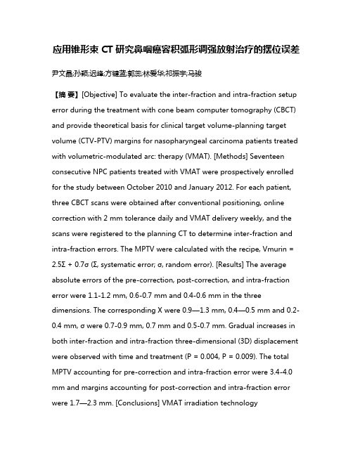 应用锥形束CT研究鼻咽癌容积弧形调强放射治疗的摆位误差