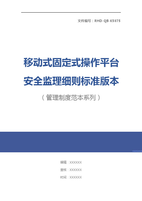 移动式固定式操作平台安全监理细则标准版本