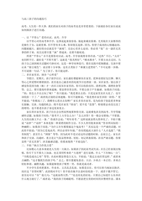 与高三孩子的沟通技巧