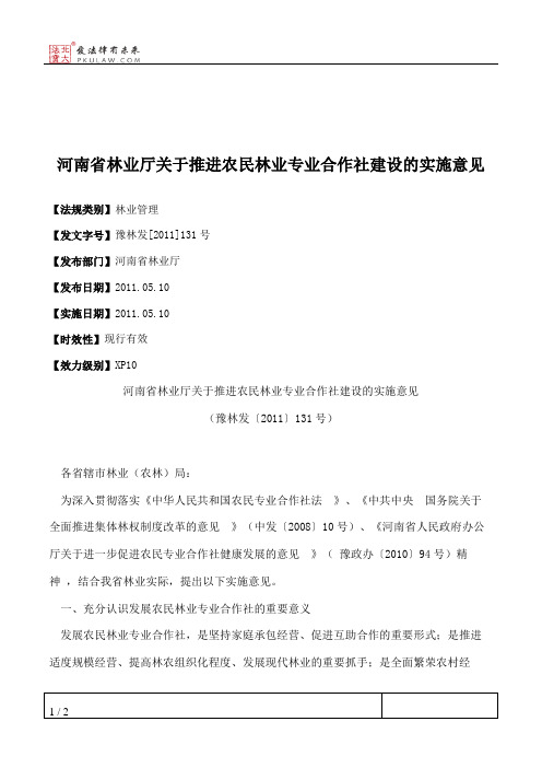 河南省林业厅关于推进农民林业专业合作社建设的实施意见