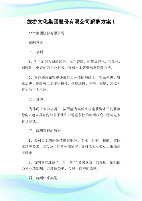 旅游文化集团股份有限公司薪酬方案1.doc