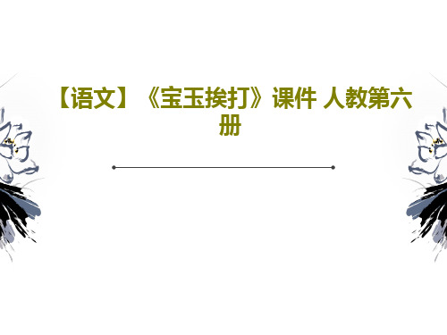 【语文】《宝玉挨打》课件 人教第六册共23页文档