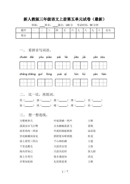 新人教版三年级语文上册第五单元试卷(最新)