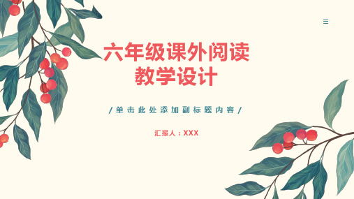 课外阅读教学设计六年级