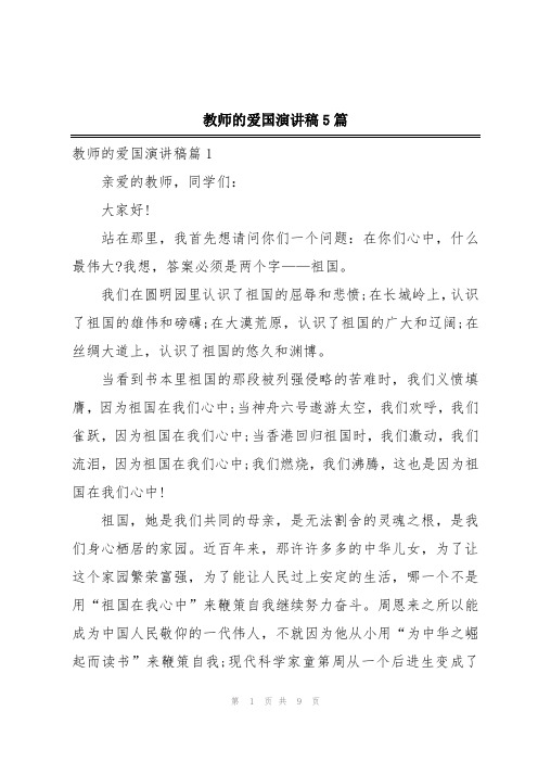 教师的爱国演讲稿5篇