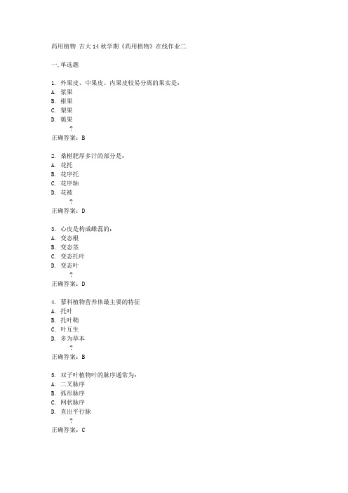 吉大14秋学期《药用植物》在线作业二答案