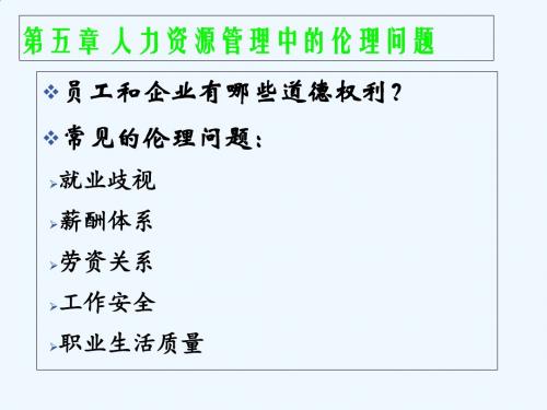 人力资源管理中的伦理问题