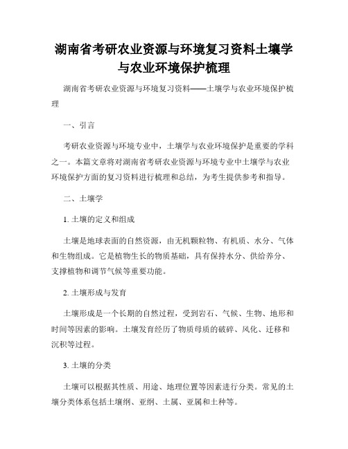 湖南省考研农业资源与环境复习资料土壤学与农业环境保护梳理