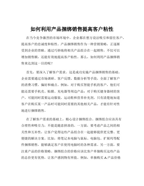 如何利用产品捆绑销售提高客户粘性