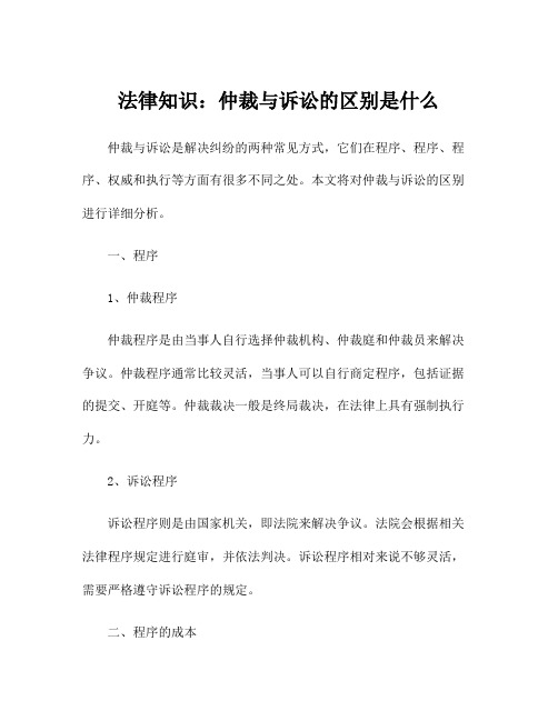 法律知识：仲裁与诉讼的区别是什么