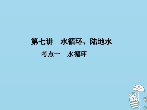 (新课标)2021版高考地理一轮总复习第三章自然环境中的物质运动和能量交换第七讲水循环、陆地水课件