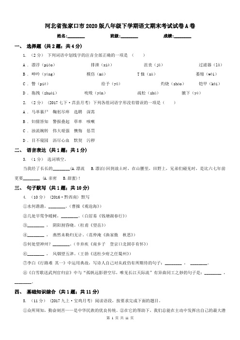 河北省张家口市2020版八年级下学期语文期末考试试卷A卷