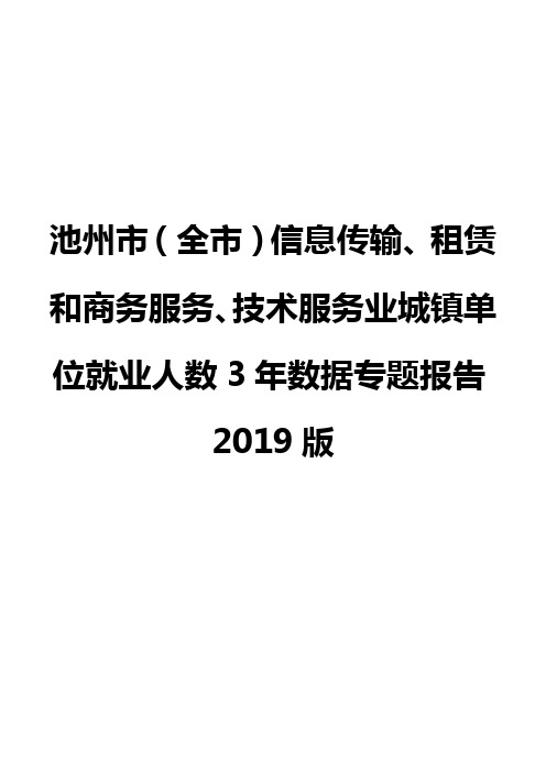 池州市(全市)信息传输、租赁和商务服务、技术服务业城镇单位就业人数3年数据专题报告2019版