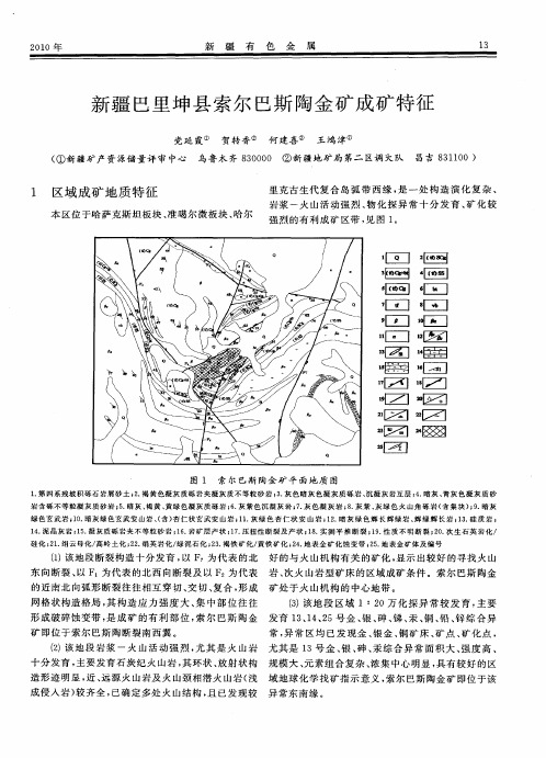 新疆巴里坤县索尔巴斯陶金矿成矿特征