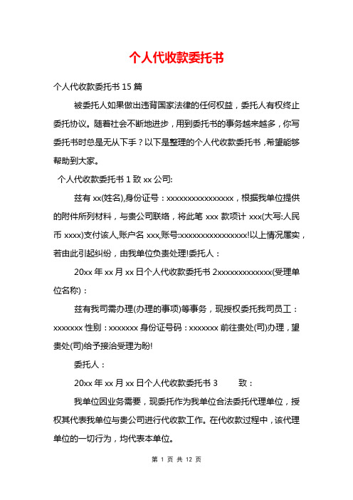 个人代收款委托书