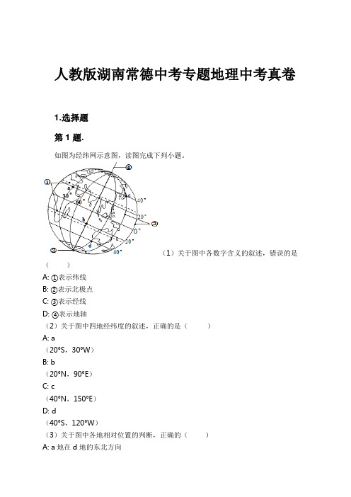 人教版湖南常德中考专题地理中考真卷试卷及解析