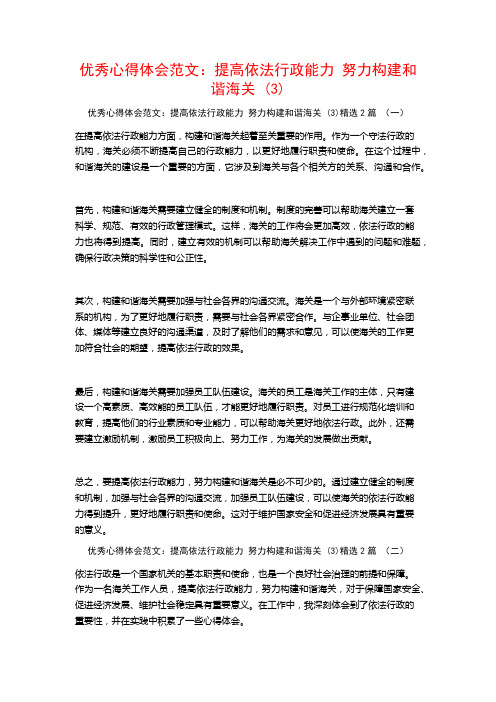 优秀心得体会范文：提高依法行政能力努力构建和谐海关2篇