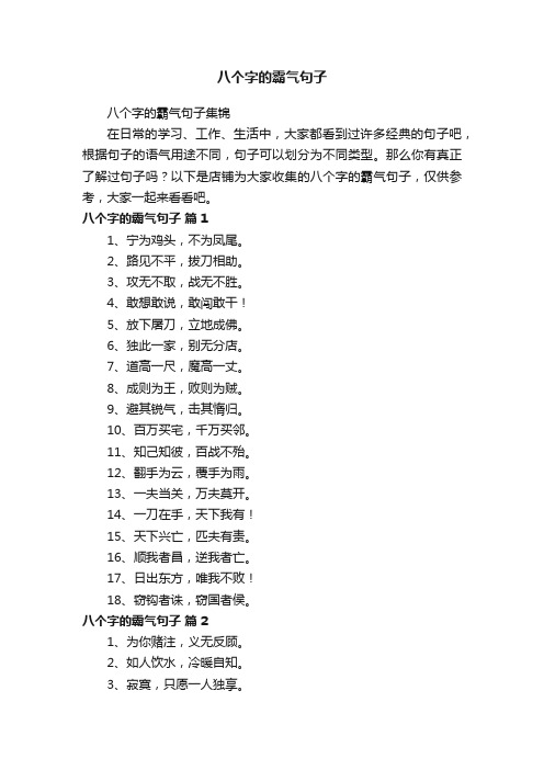 八个字的霸气句子