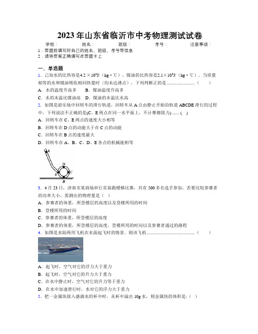 2023年山东省临沂市中考物理测试试卷及解析