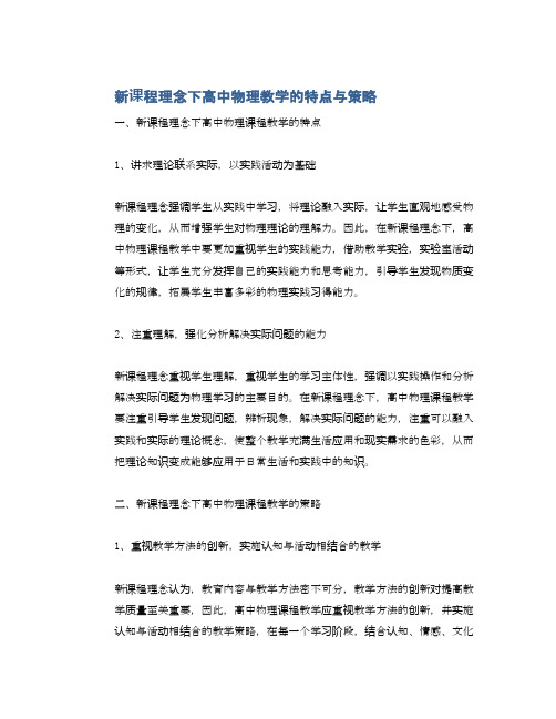 新课程理念下高中物理教学的特点与策略