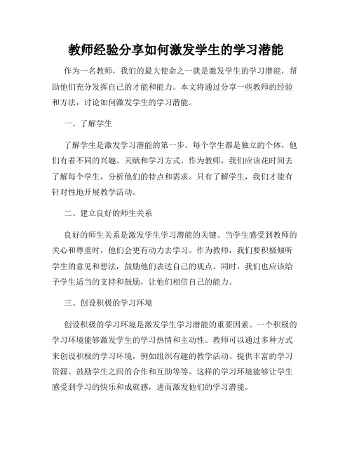 教师经验分享如何激发学生的学习潜能