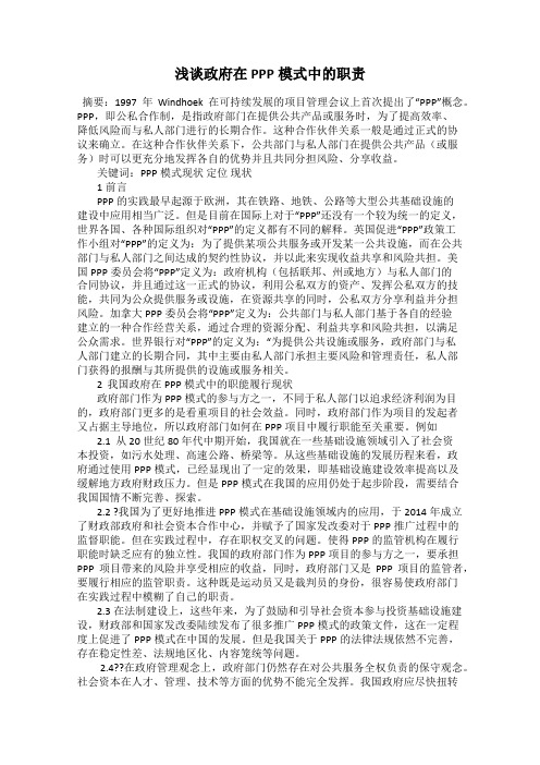 浅谈政府在PPP模式中的职责