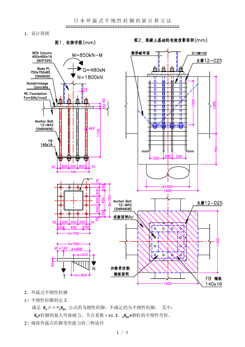 看日本外露式半刚性柱脚的新计算方法 [精华]
