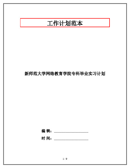 新师范大学网络教育学院专科毕业实习计划