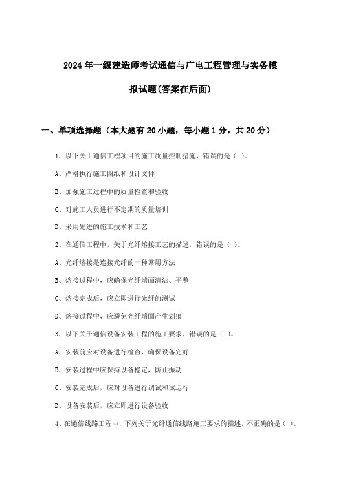 2024年一级建造师考试通信与广电工程管理与实务试题及解答参考