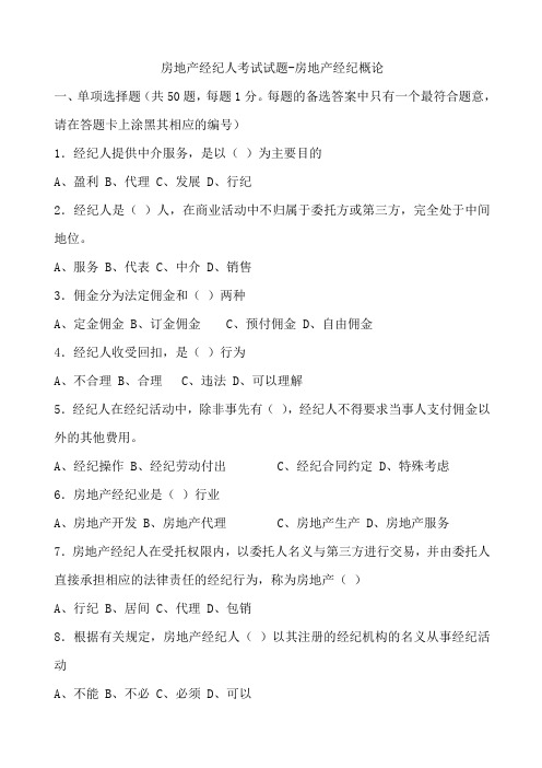 最新房地产经纪人考试试题1经纪概论