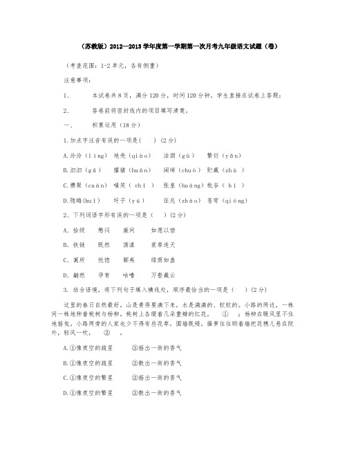 (苏教版)2012—2013学年度第一学期第一次月考九年级语文试题(卷)(考查范围:1-